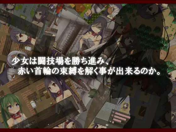 RPG/汉化/异种奸/合集丨えのきっぷ游戏合集--赤环的少女~奴隶斗技场(官中)【20240523】 游戏截图 3