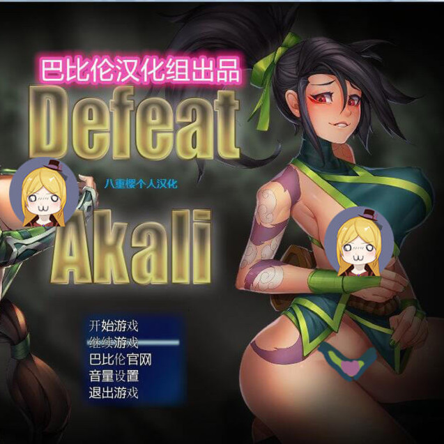LOL同人：击败阿卡丽！ V1.0 八重樱完整汉化版