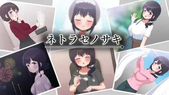 SLG/汉化/丨NTR将妻子送给他人~ネトラセノサキ云翻汉化版丨【20230607】 游戏截图 6