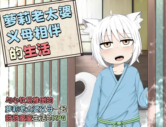 RPG/官中/双端丨萝莉老太婆义母相伴的生活 DL官方中文版+特典漫画集【20230707】 游戏截图 2