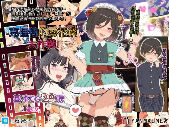 RPG/官中/有动画 | 克里特的零花钱大作战/克裡特的零花錢大作戰!【20230513】 游戏截图 3
