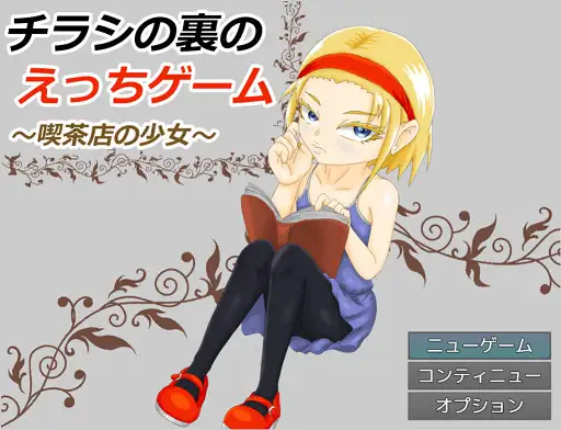 RPG/机翻丨チラシの裏のえっちゲーム ～喫茶店の少女～【20240313】 游戏截图 1