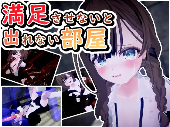 3D/机翻/动态丨不满足就无法离开的房间/満足させないと出れない部屋 Ver1.05【20250107】 游戏截图 1