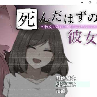 侵犯死去的她/本来应该死的她~被不是女朋友“未知生物”侵犯了~【20221117】