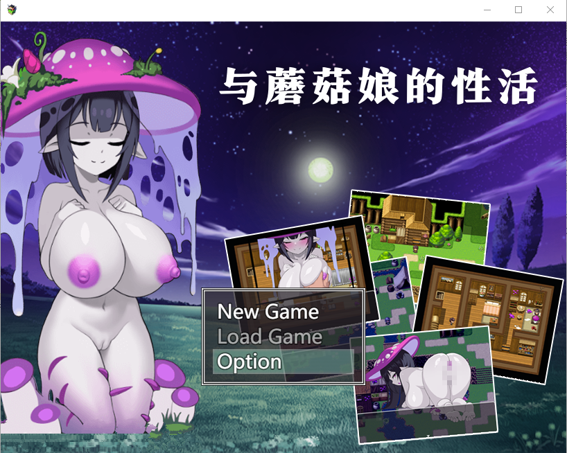 与蘑菇娘的性活 キノコ娘との性活 官方中文版【20230315】 游戏截图 3