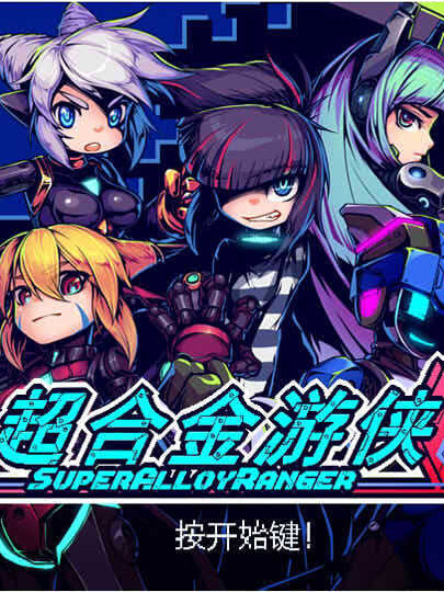 超合金游侠！Super.Alloy.Ranger Ver1.02 官方中文版【20221230】