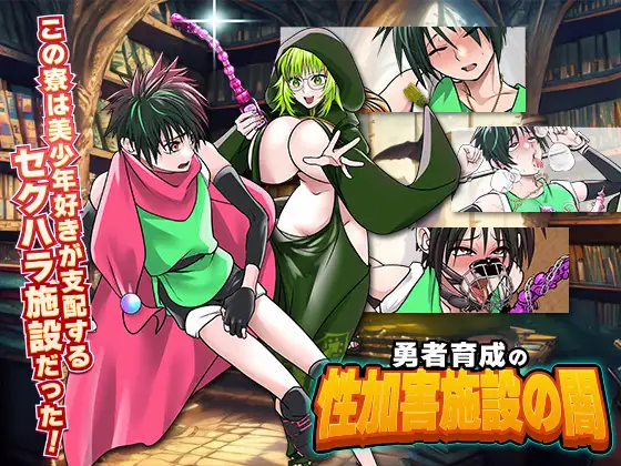 RPG/机翻/新作丨勇者育成の性加害施設の闇【20231202】 游戏截图 2