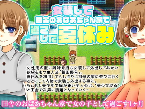女装して田舎のおばあちゃん家【20230315】 游戏截图 8