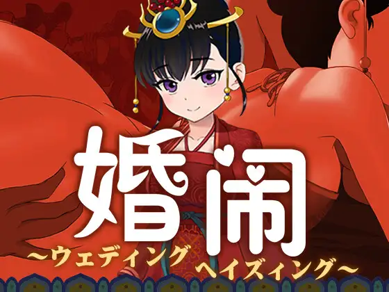 中国风NTR 婚闹(婚鬧)~Wedding Hazing【PC0901】 游戏截图 1