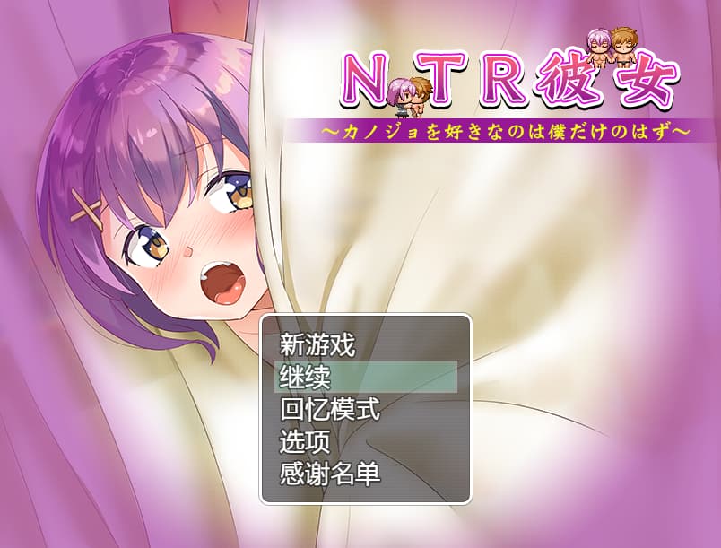 爆款RPG/汉化/动态丨 NTR女友~喜欢若菜的只有我一个吧/NTR彼女～カノジョを好きなのは僕だけのはず～  精翻+存档 【20250227】 游戏截图 1