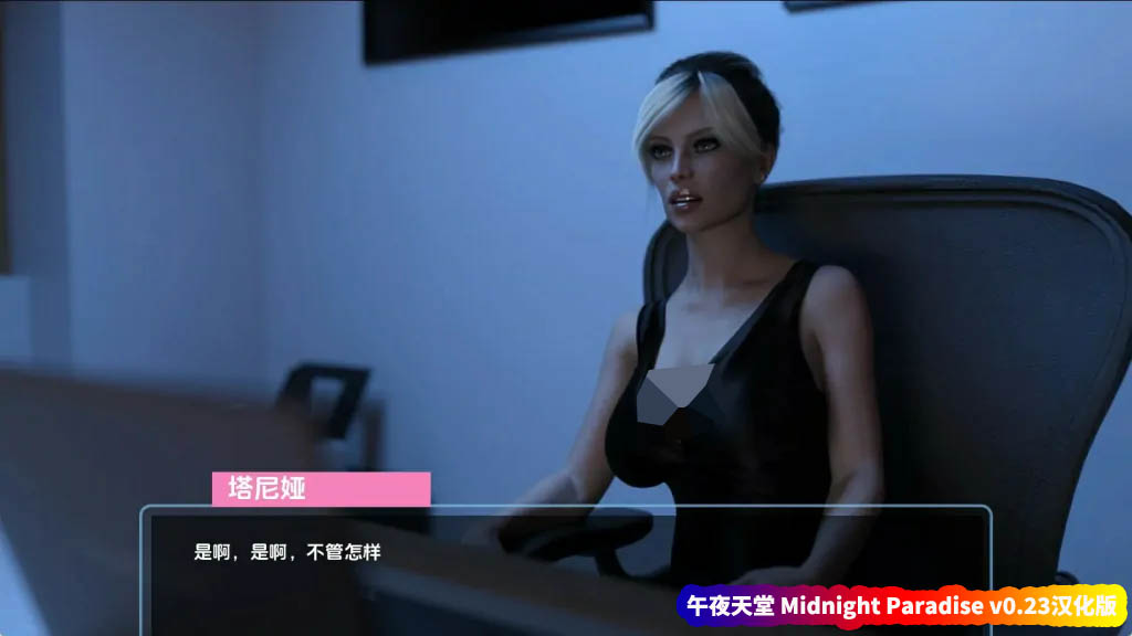 SLG/汉化丨午夜天堂 Midnight Paradise v0.23 Elite 【20231208】 游戏截图 1