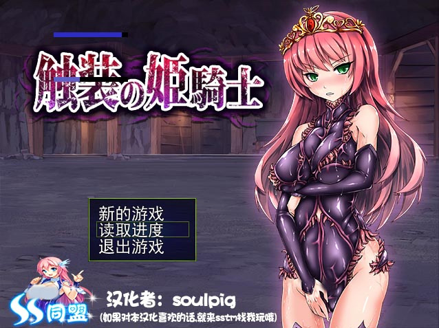 触装的姬骑士 游戏截图 1