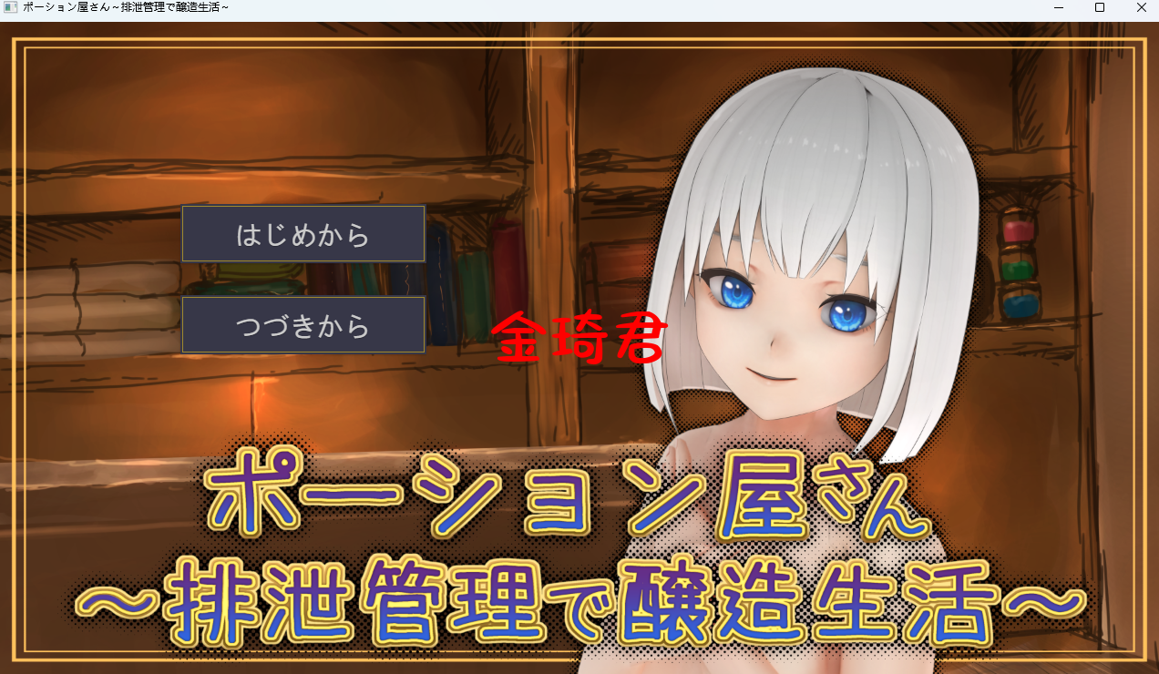 SLG/AI汉化丨ポーション屋さん～排泄管理で醸造生活～ v1.0.2 【20251229】 游戏截图 3
