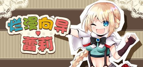 烂漫向导蕾莉V1.04 官方中文版 【20230407】 游戏截图 1
