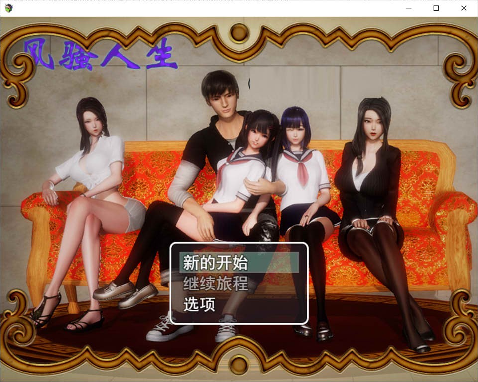 风骚人生 定制版 游戏截图 5