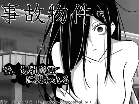 SLG/PC/机翻汉化丨 在事故现场被巨乳幽灵袭击 事故物件で爆乳幽霊に襲われる 【20240613】 游戏截图 1
