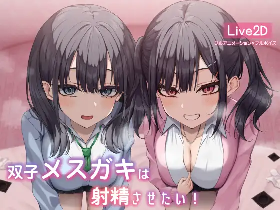 SLG/生肉丨双子メスガキは射精させたい!【20240602】 游戏截图 4