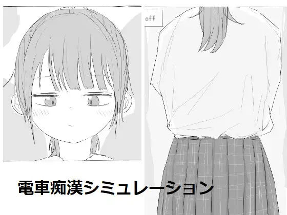 日式SLG/新作丨 恶作剧!痴汉模拟器 いたずら!痴漢シミュレーション 生肉版 【20250304】 游戏截图 1