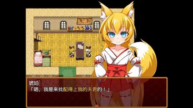 萝莉之狐琥珀寻夫途中记 游戏截图 4