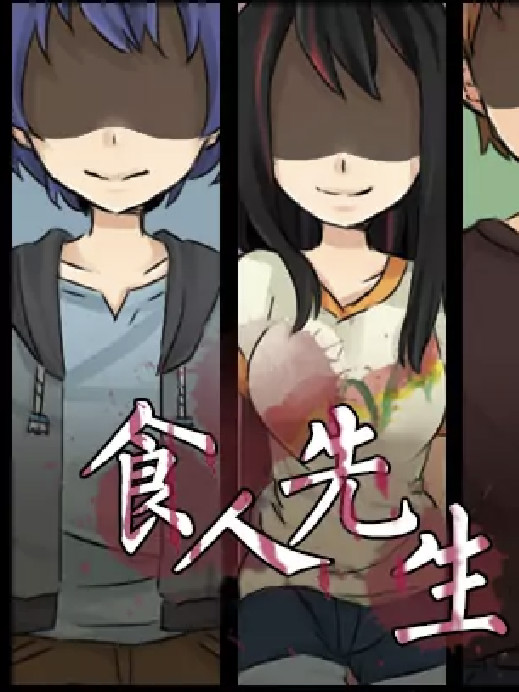 食人先生