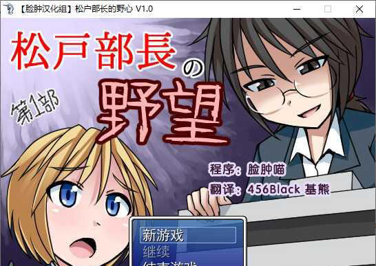 松户部长的野心 游戏截图 1