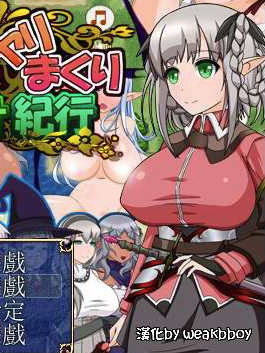 妖精的银乱配种之旅 Ver1.0汉化版+全CG存档 【20230210】
