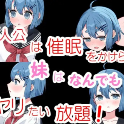 日系RPG汉化丨催○かくれんぼ 兄妹催眠游戏1.0【20240401】
