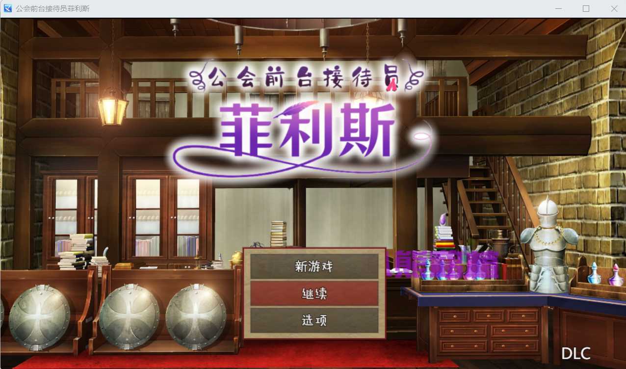 【运营RPG/中文/双端】公会前台接待员菲利斯 STEAM官方中文版+DLC+存档 游戏截图 6