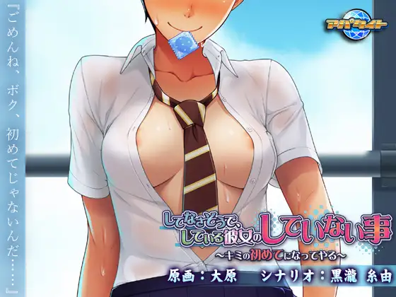 ADV机翻汉化丨してなさそうで、している彼女のしていない事～キミの初めてになってやる～+KR【20241001】 游戏截图 8