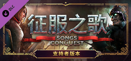 征服之歌(SongsOfConquest)-支持者版-Build.8713489-0.75 官方中文版=DLC【PC0818】 游戏截图 1