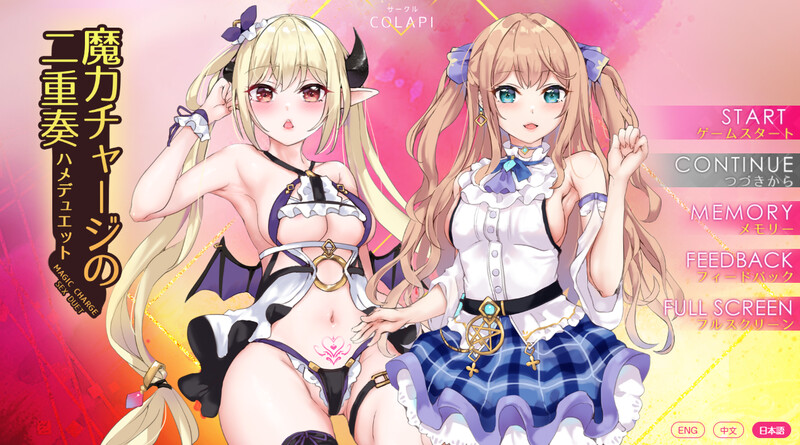 拔作ADV/扶她女同/动态2C丨魔力チャージの二重奏 V6.02-(+CG全解锁)【20240629】 游戏截图 6