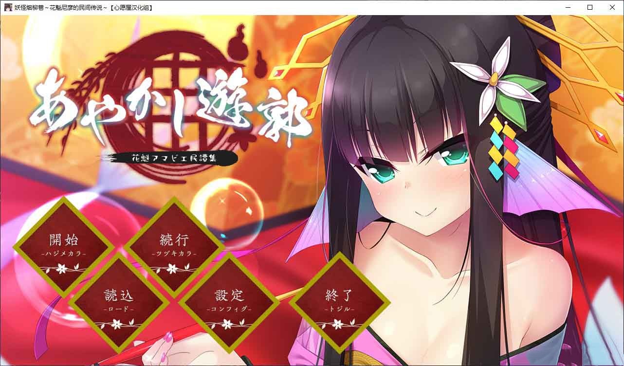 あやかし遊郭 ~花魁アマビエ【20230315】 游戏截图 8