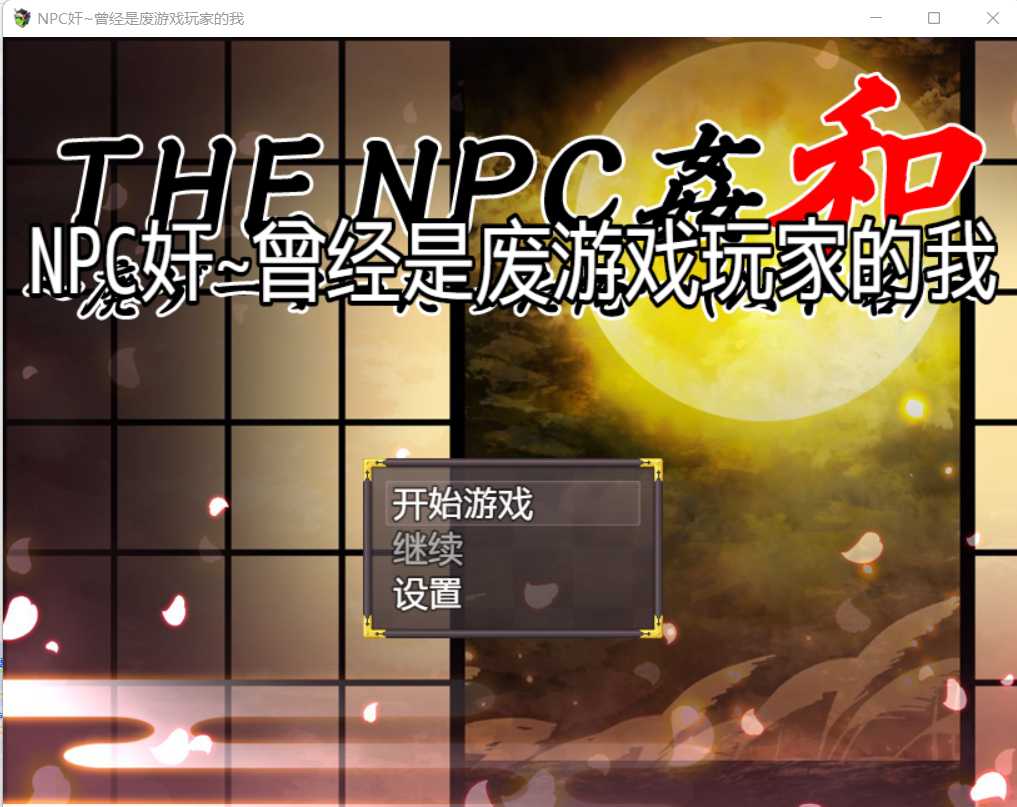 NPC奸~曾经是废游戏玩家的我 完整汉化版 游戏截图 1