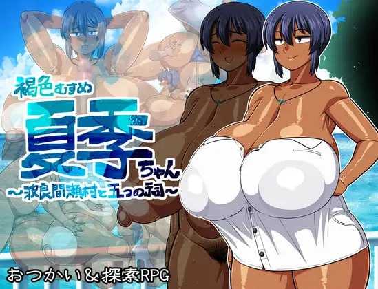 RPG/官中丨褐色系少女夏季酱～波良间瀬村与五座祠堂～Ver1.11 DL官方中文版【20241021】 游戏截图 2