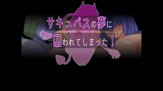 RPG/新作/机翻/有动画丨魅魔囚禁于梦中 サキュバスの夢に囚われてしまった【20230805】 游戏截图 1