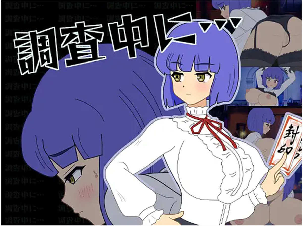 探索SLG/触摸抚摸/动态2C丨怪想调查中（調査中に…）V1.0全程动画 正式版【20240809】 游戏截图 5