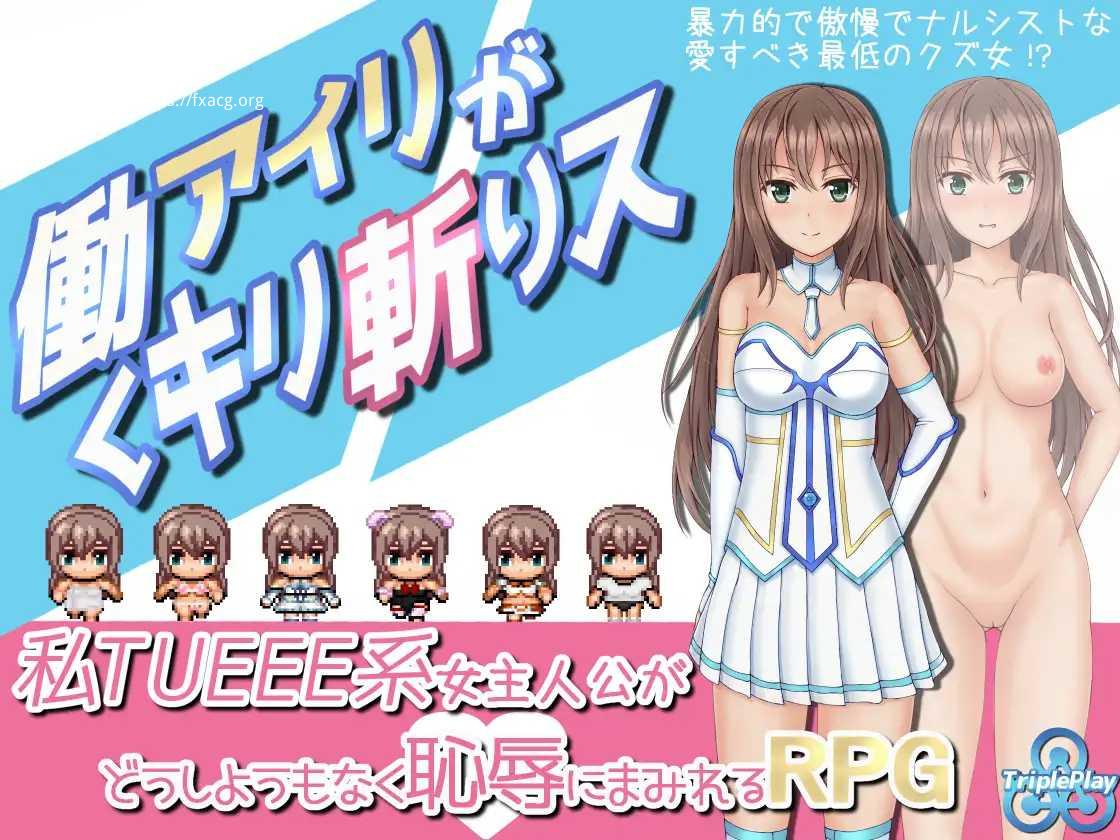 RPG/汉化/双端 | 暴躁的砍王艾莉公主/働くアイリがキリ斬りス 精翻汉化版 【20230514】 游戏截图 1
