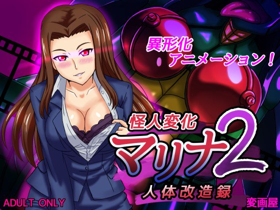 怪人変化マリナ２【20230315】 游戏截图 1