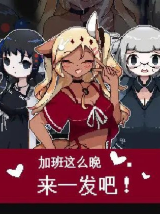 ADV像素/汉化丨 加班这么晚来一发吧！ 官方中文版 【20250216】