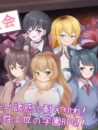 拜访! 淫魔学生会乗り込め!淫魔生徒会【20221118】