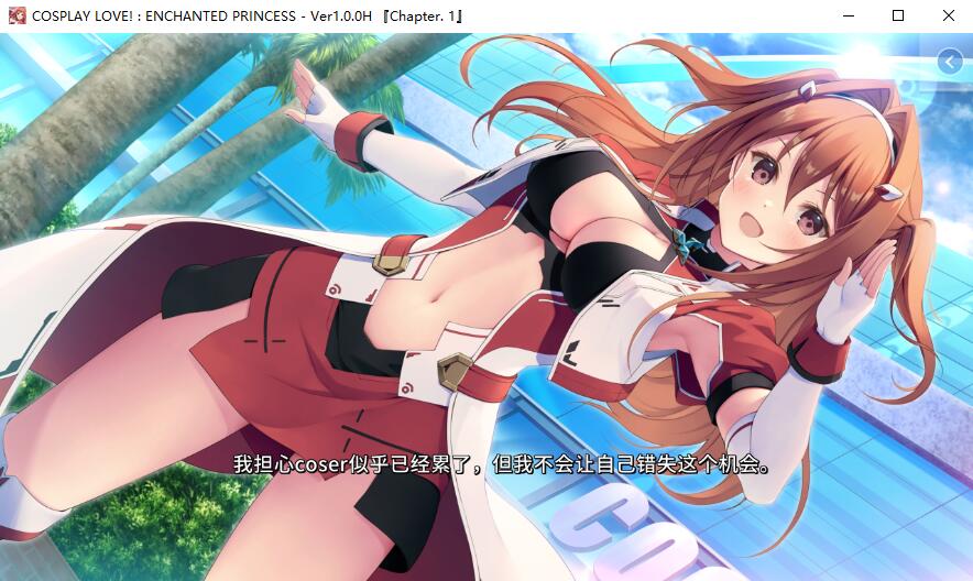 拔作ADV/乳交/中出丨扮演爱情魔法公主(COSPLAY LOVE! : Enchanted princess)V1.1.0-(STEAM官中+DLC)【20241006】 游戏截图 4