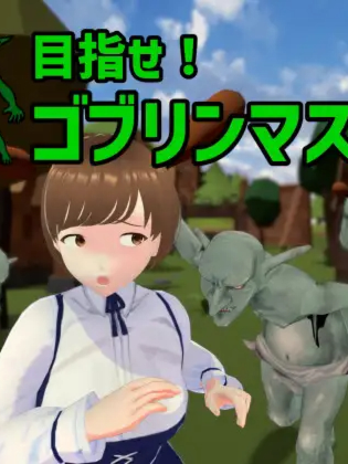 SLG/官中/更新 | 成为哥布林大师!/目指せ!ゴブリンマスターVer0.6.0 【20230513】 游戏截图 4