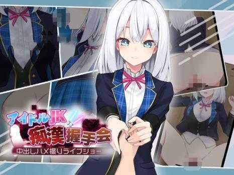 SLG/PC+安卓/AI汉化丨 偶像JK痴汉握手会 アイドルJK痴漢握手会 アイドルJK痴○握手会 Ver1.2 --礼包码:130100【20250210】 游戏截图 4
