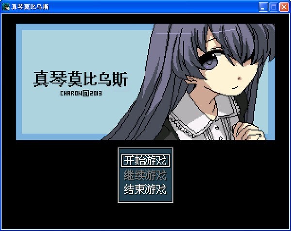 真琴莫比乌斯 游戏截图 6