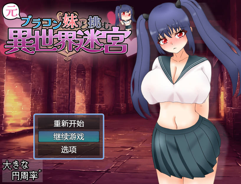 新汉化/RPG/双端丨与曾经的兄控妹妹挑战异世界迷宫(元ブラコン妹と挑む異世界迷宮) v1.03 内嵌AI汉化版+作弊码【20260330】 游戏截图 6