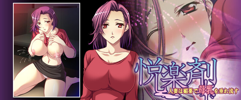 拔作ADV/NTR寝取/2C丨悦乐剂 ～人妻因媚药而流出母乳～（悦楽剤 ～人妻は媚薬で母乳を垂れ流す～）--转区运行V1.0 AI汉化+全CG【20240830】 游戏截图 4