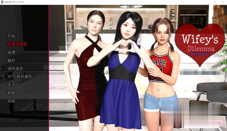 妻子的困境Wifey's Dilemma v0.20.0 汉化版【20230315】 游戏截图 1