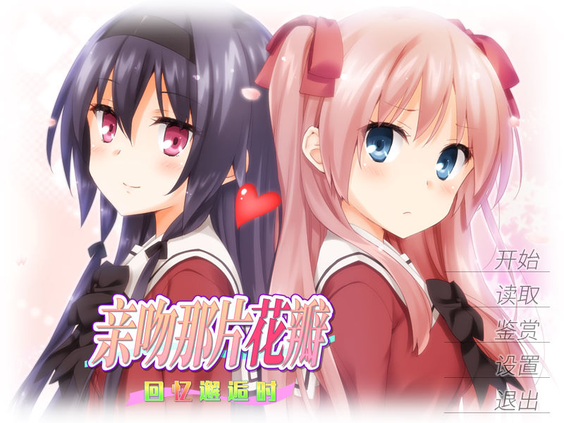 花吻在上（亲吻那片花瓣）1-19 游戏截图 8
