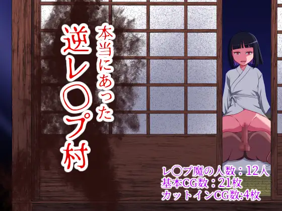 RPG/AI智能翻译/更新丨本当にあった逆レ◯プ村 Ver1.1【20240512】 游戏截图 4