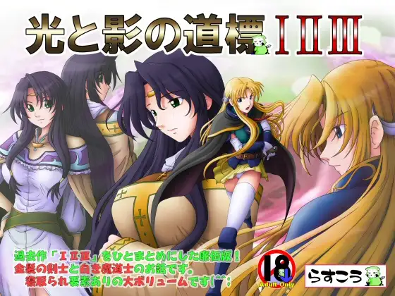 ADV/AI智能翻译丨光と影の道標  III【20240211】 游戏截图 1